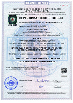 Сертификат соответствия ГОСТ Р ISO 9001-2015
